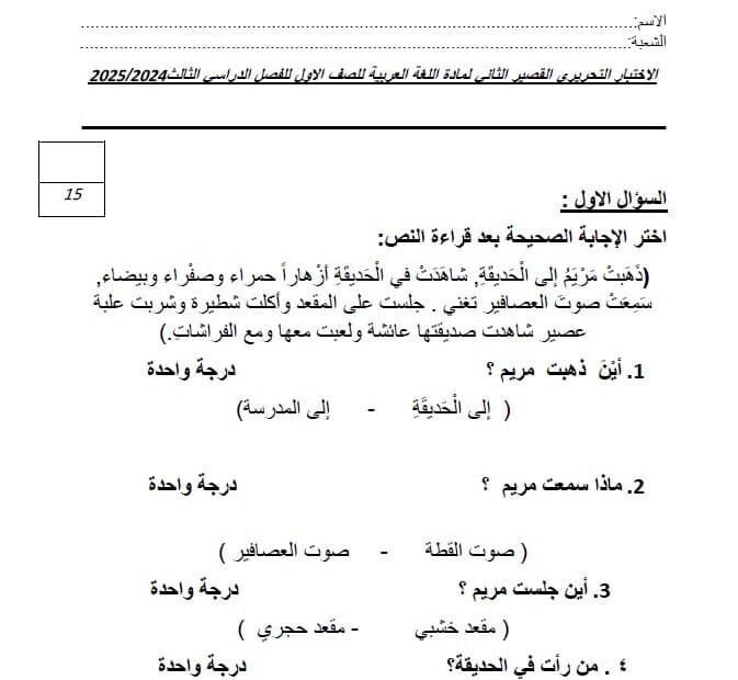 الاختبار التحريري القصير الثاني اللغة العربية الصف الأول