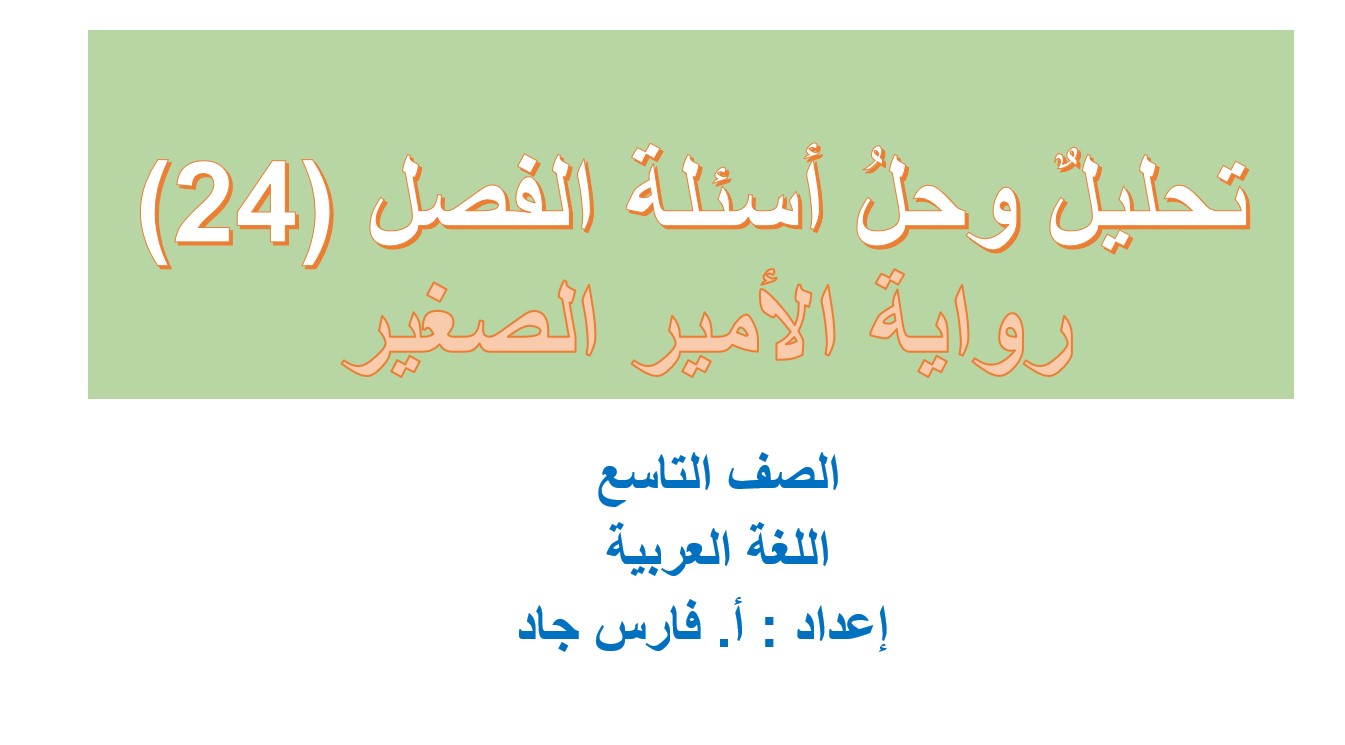 تحليل وحل أسئلة الفصل الرابع والعشرون رواية الأمير الصغير اللغة العربية الصف التاسع – بوربوينت