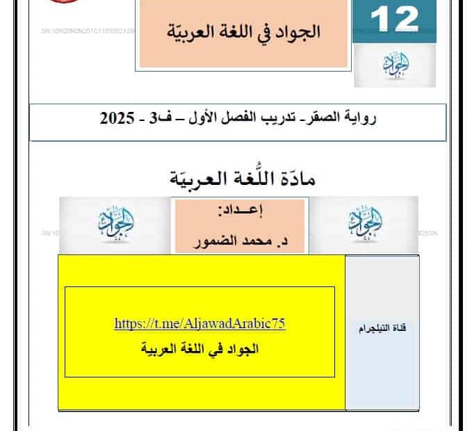 تدريبات رواية الصقر الفصل الأول اللغة العربية الصف الثاني عشر