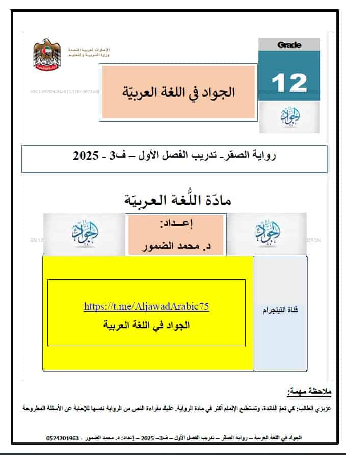 تدريبات رواية الصقر الفصل الأول اللغة العربية الصف الثاني عشر