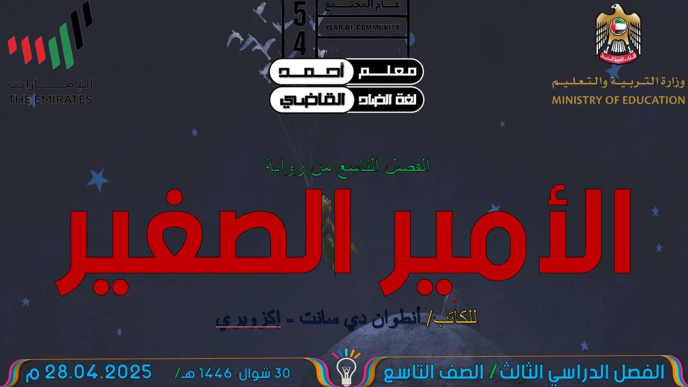 رواية الأمير الصغير الفصل التاسع اللغة العربية الصف التاسع – بوربوينت