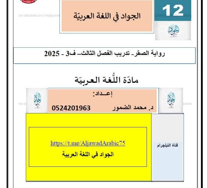 تدريبات رواية الصقر الفصل الثالث اللغة العربية الصف الثاني عشر
