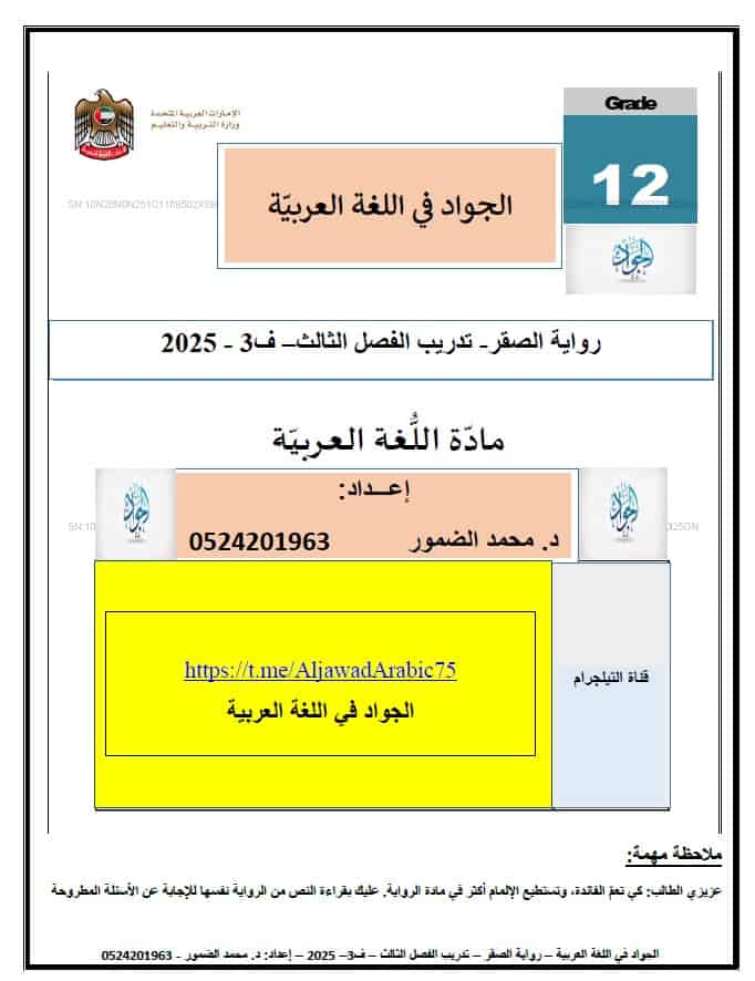 تدريبات رواية الصقر الفصل الثالث اللغة العربية الصف الثاني عشر