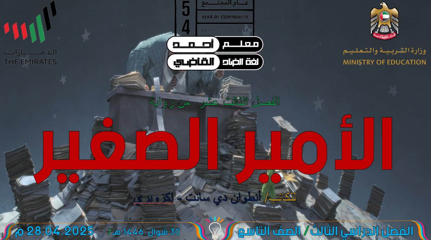 رواية الأمير الصغير الفصل الثالث عشر اللغة العربية الصف التاسع – بوربوينت