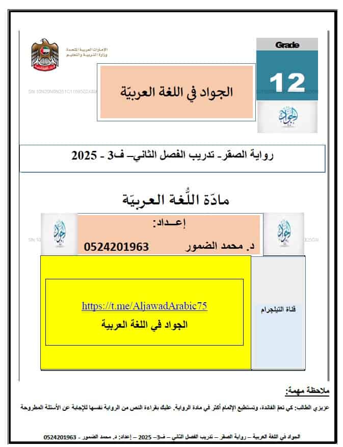 تدريبات رواية الصقر الفصل الثاني اللغة العربية الصف الثاني عشر