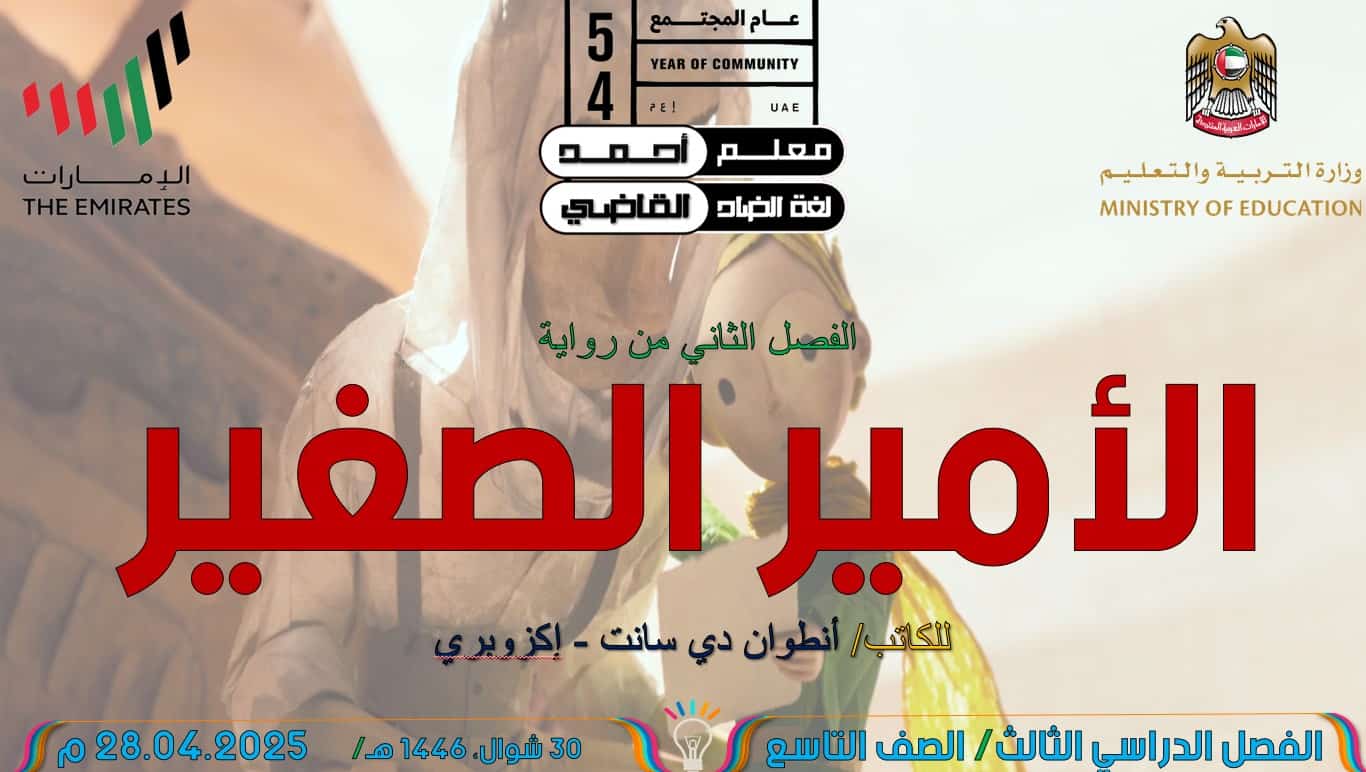 رواية الأمير الصغير الفصل الثاني اللغة العربية الصف التاسع – بوربوينت