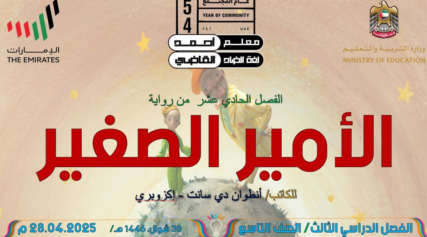 رواية الأمير الصغير الفصل الحادي عشر اللغة العربية الصف التاسع – بوربوينت