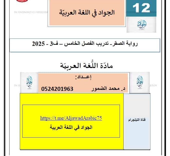 تدريبات رواية الصقر الفصل الخامس اللغة العربية الصف الثاني عشر