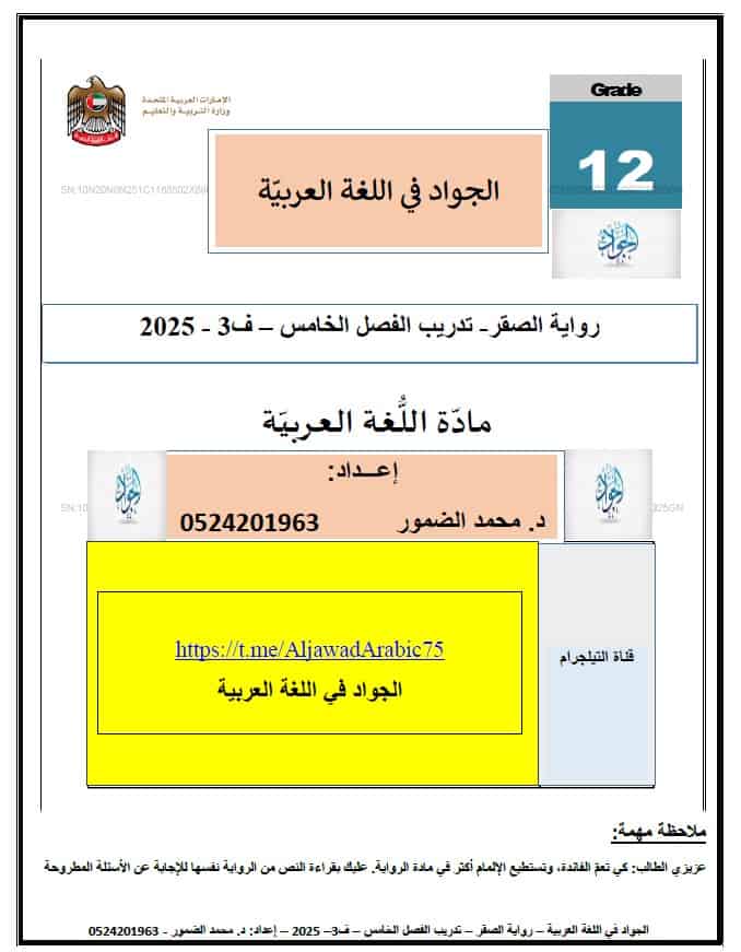 تدريبات رواية الصقر الفصل الخامس اللغة العربية الصف الثاني عشر