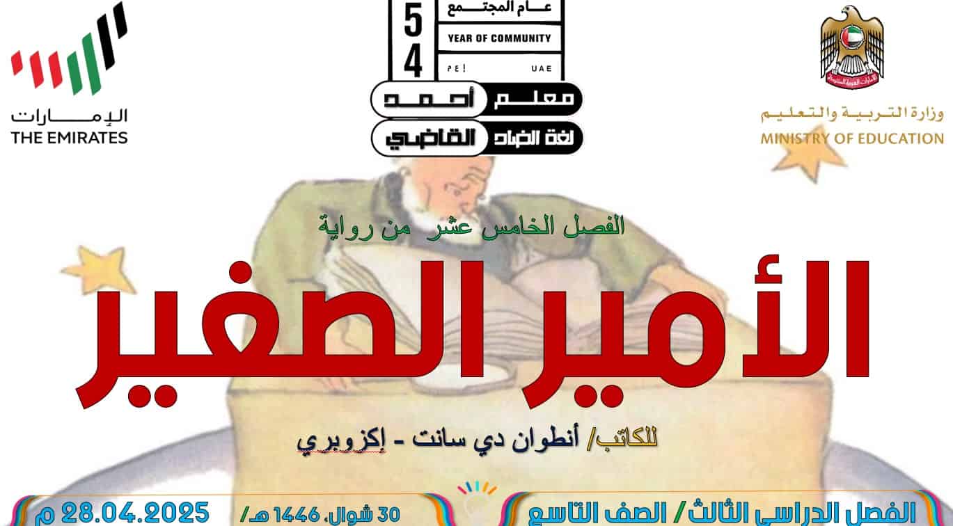 رواية الأمير الصغير الفصل الخامس عشر اللغة العربية الصف التاسع – بوربوينت