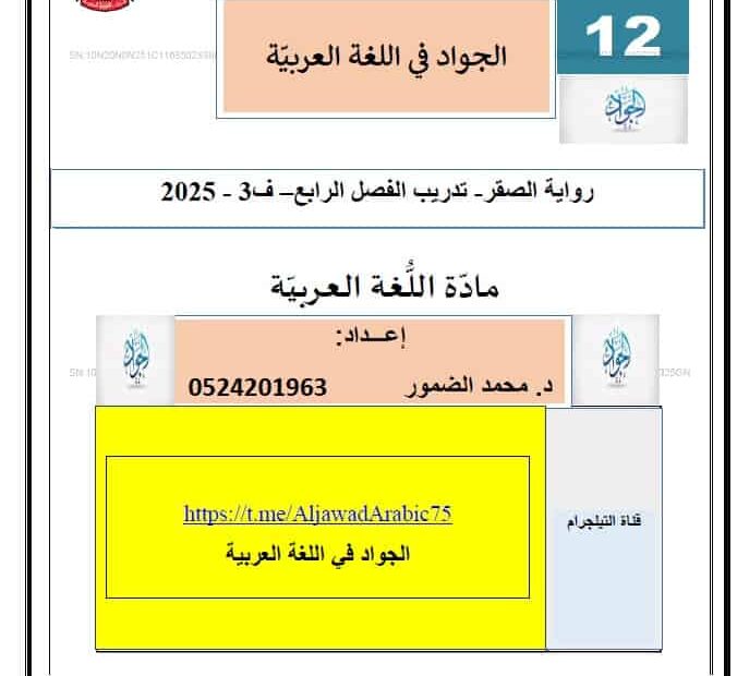 تدريبات رواية الصقر الفصل الرابع اللغة العربية الصف الثاني عشر