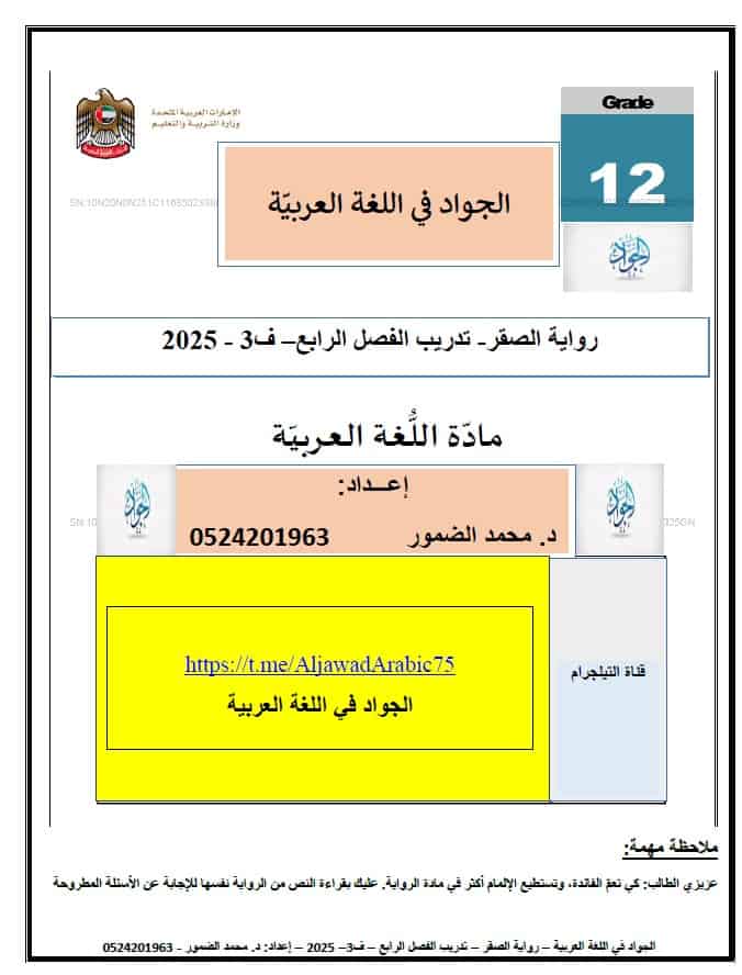 تدريبات رواية الصقر الفصل الرابع اللغة العربية الصف الثاني عشر