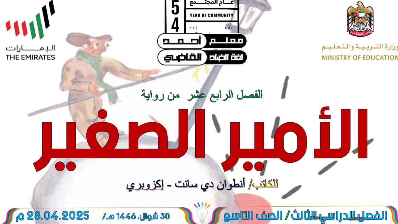 رواية الأمير الصغير الفصل الرابع عشر اللغة العربية الصف التاسع – بوربوينت