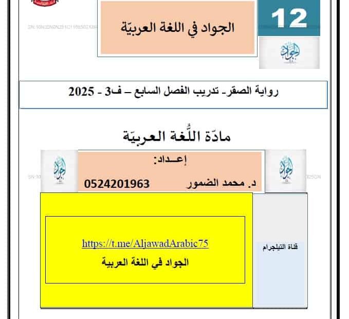 تدريبات رواية الصقر الفصل السابع اللغة العربية الصف الثاني عشر