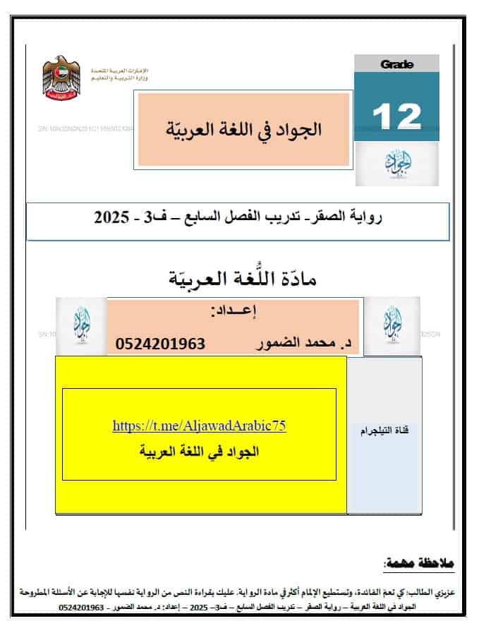 تدريبات رواية الصقر الفصل السابع اللغة العربية الصف الثاني عشر
