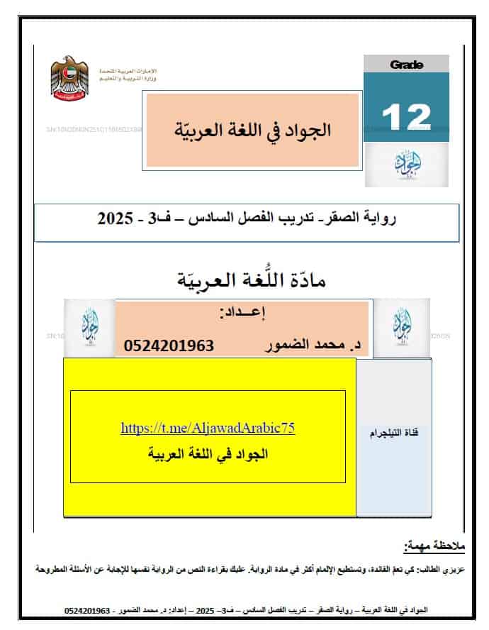 تدريبات رواية الصقر الفصل السادس اللغة العربية الصف الثاني عشر