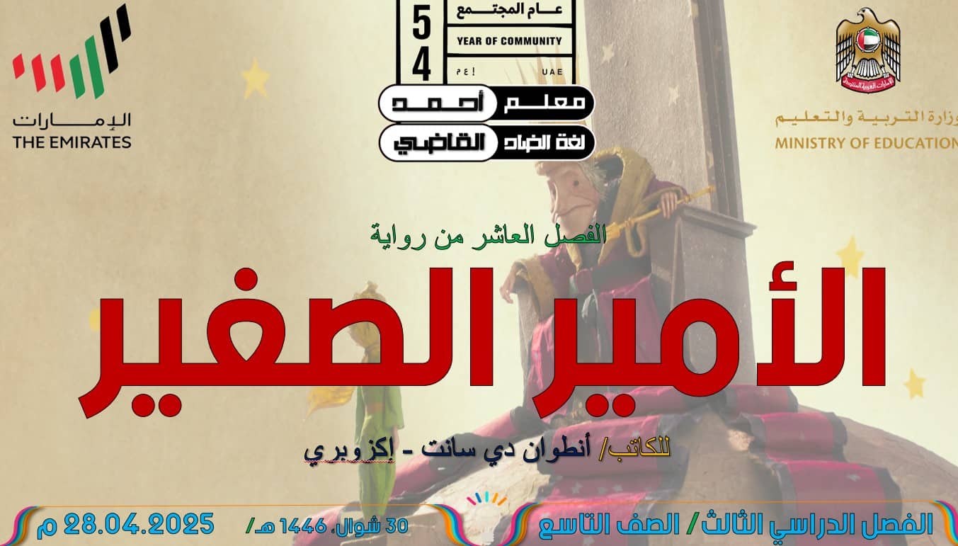 رواية الأمير الصغير الفصل العاشر اللغة العربية الصف التاسع – بوربوينت