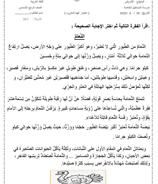 اختبار فهم المقروء النعام اللغة العربية الصف الرابع