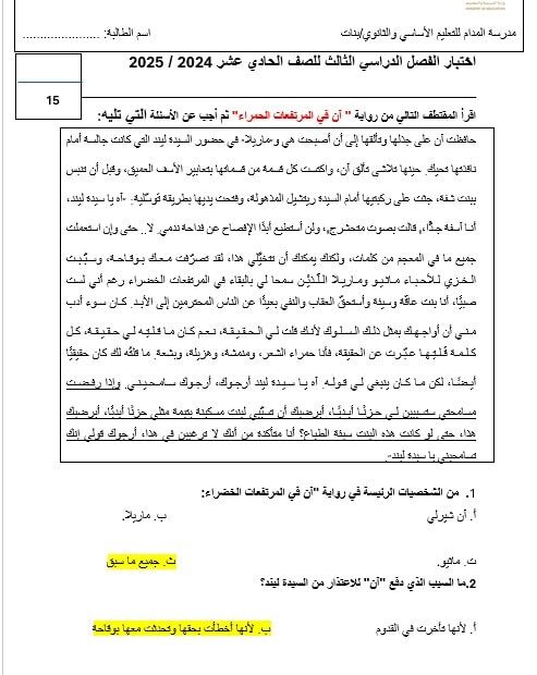 اختبار رواية آن في المرتفعات الحمراء اللغة العربية الصف الحادي عشر