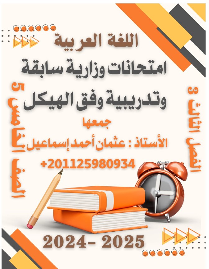امتحانات وزارية سابقة اللغة العربية الصف الخامس الفصل الدراسي الثالث