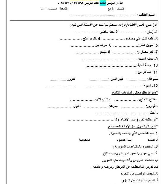 ورقة عمل النص السردي أمير الأطباء اللغة العربية الصف الرابع