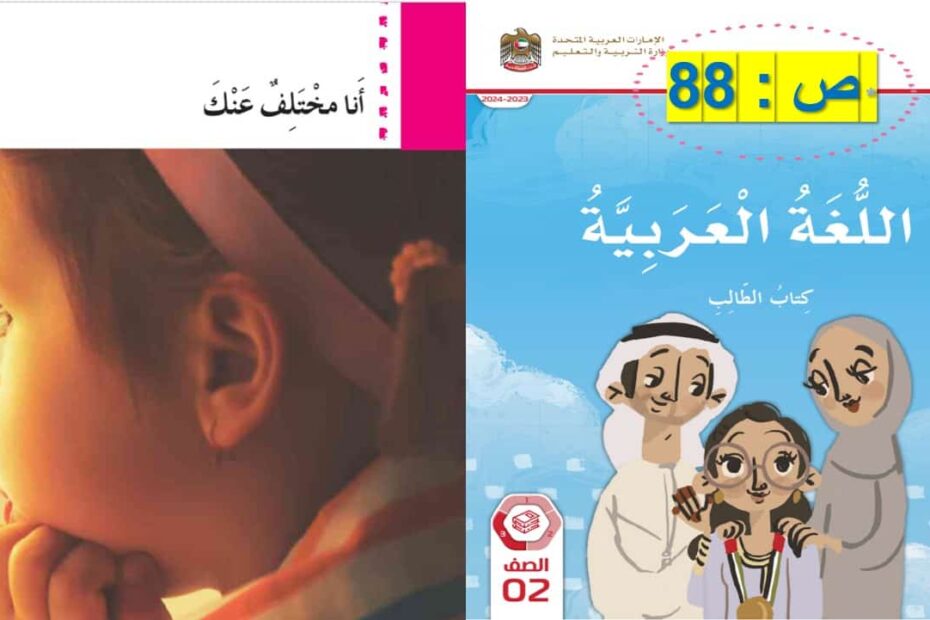 قراءة درس أنا مختلف اللغة العربية الصف الثاني - بوربوينت