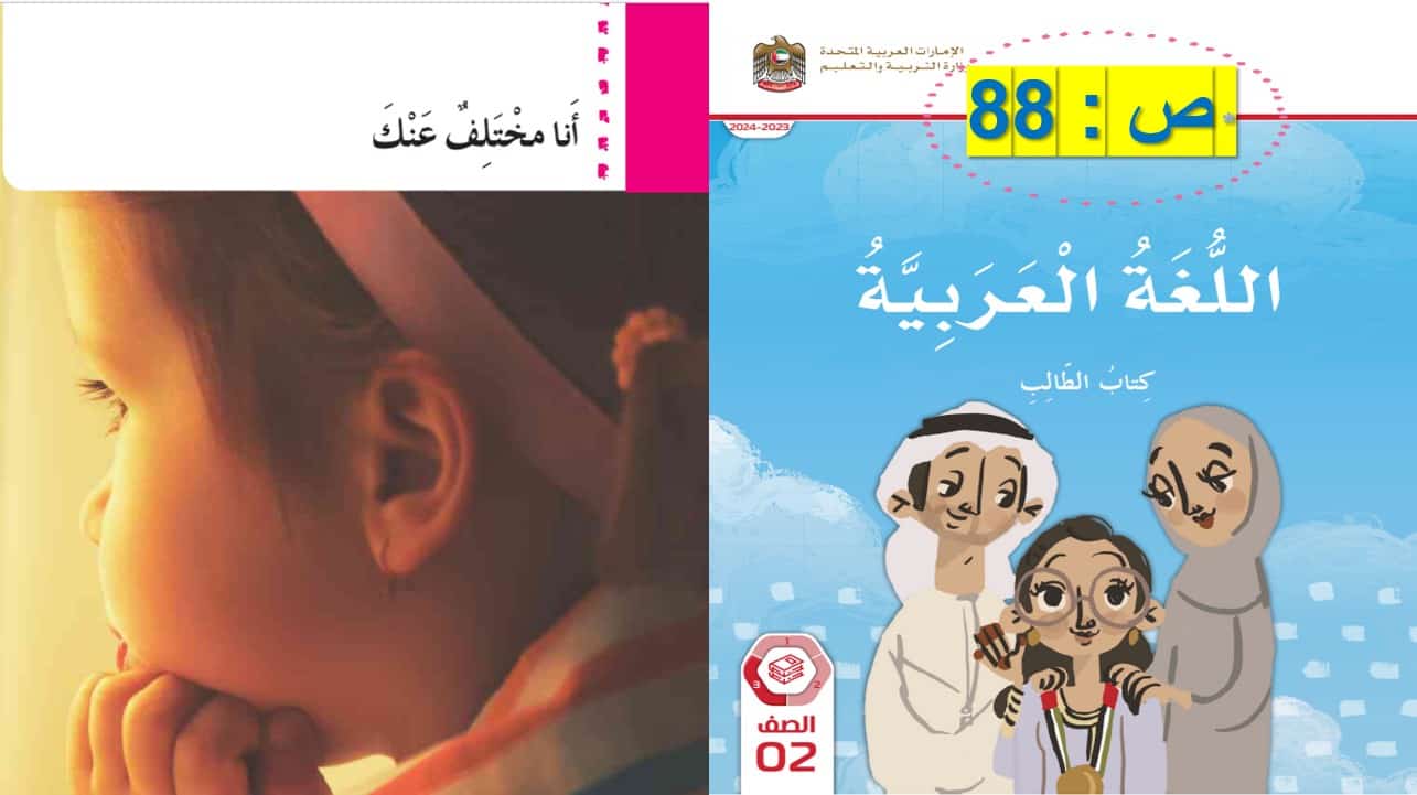 قراءة درس أنا مختلف اللغة العربية الصف الثاني - بوربوينت