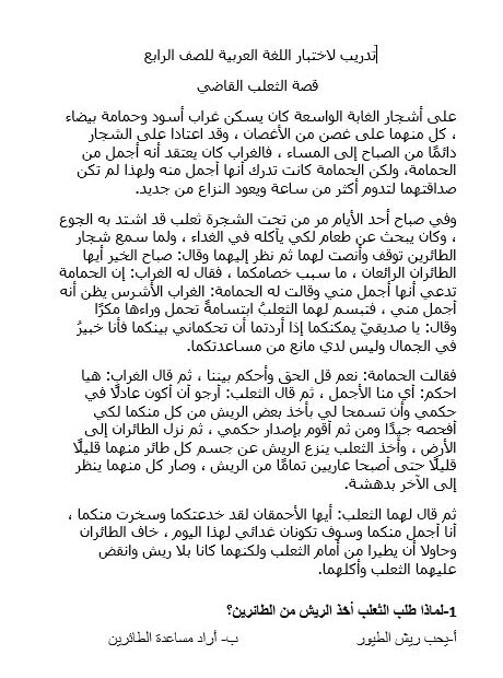 تدريب لاختبار قصة الثعلب القاضي اللغة العربية الصف الرابع