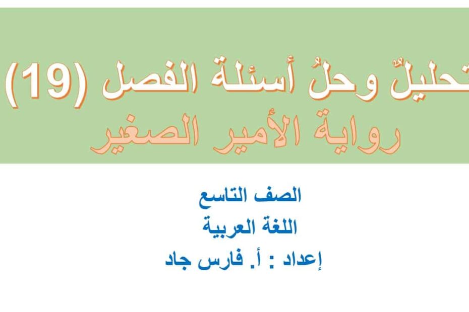 تحليل وحل أسئلة الفصل التاسع عشر رواية الأمير الصغير اللغة العربية الصف التاسع – بوربوينت