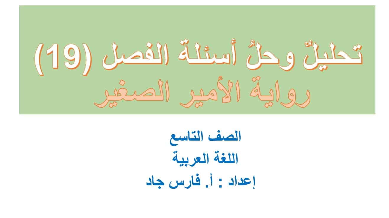 تحليل وحل أسئلة الفصل التاسع عشر رواية الأمير الصغير اللغة العربية الصف التاسع – بوربوينت