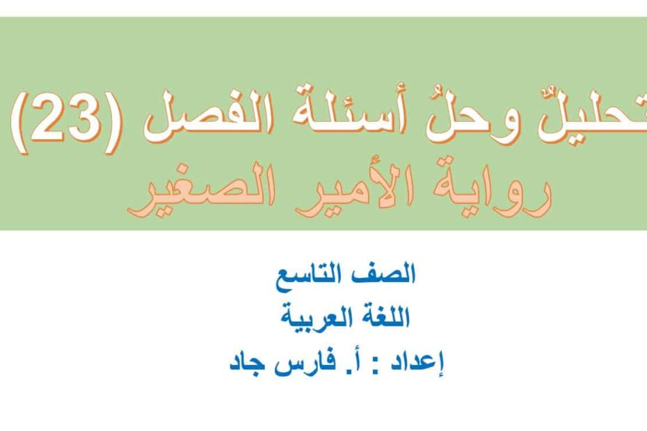 تحليل وحل أسئلة الفصل الثالث والعشرون رواية الأمير الصغير اللغة العربية الصف التاسع – بوربوينت