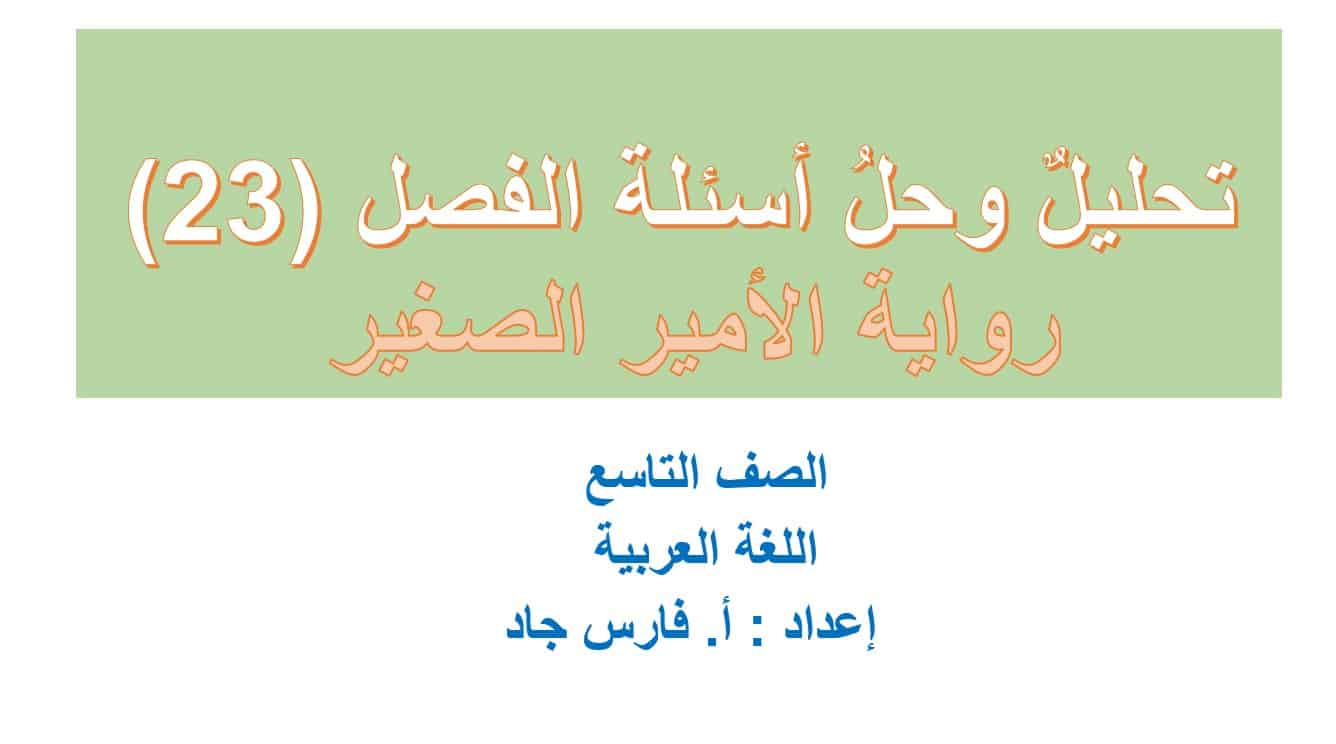 تحليل وحل أسئلة الفصل الثالث والعشرون رواية الأمير الصغير اللغة العربية الصف التاسع – بوربوينت