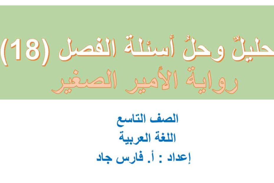 تحليل وحل أسئلة الفصل الثامن عشر رواية الأمير الصغير اللغة العربية الصف التاسع – بوربوينت