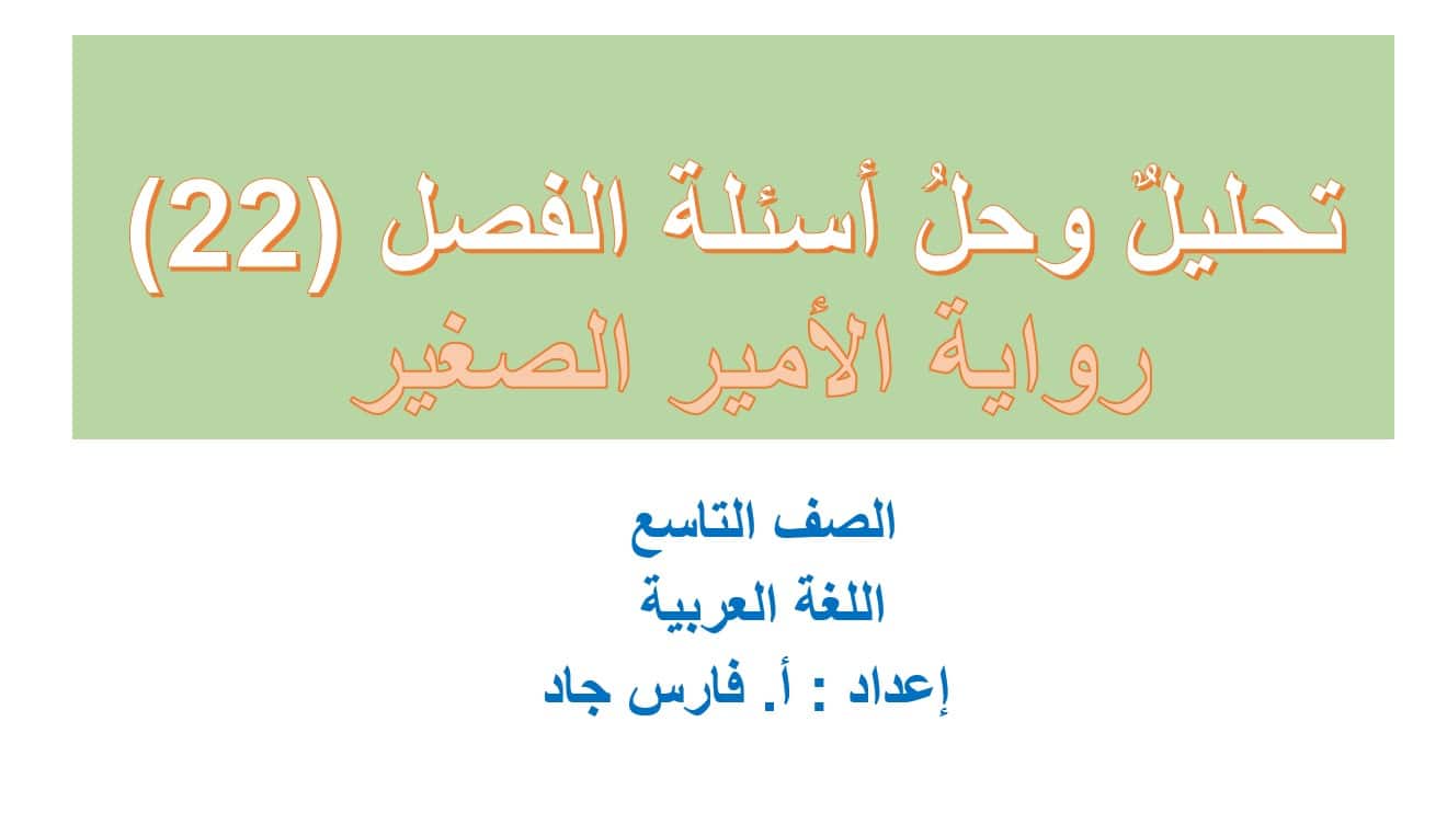 تحليل وحل أسئلة الفصل الثاني والعشرون رواية الأمير الصغير اللغة العربية الصف التاسع – بوربوينت