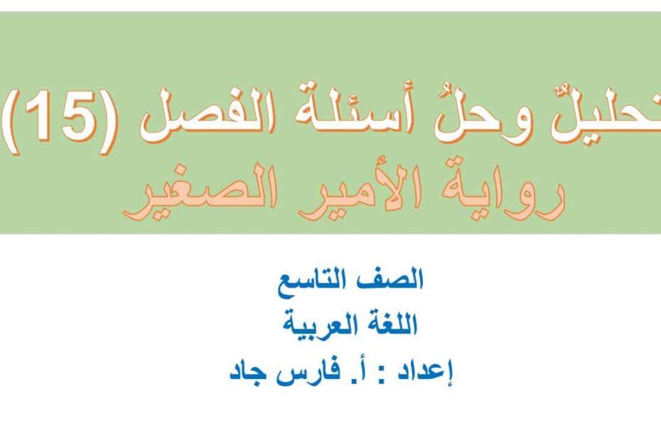 تحليل وحل أسئلة الفصل الخامس عشر رواية الأمير الصغير اللغة العربية الصف التاسع – بوربوينت