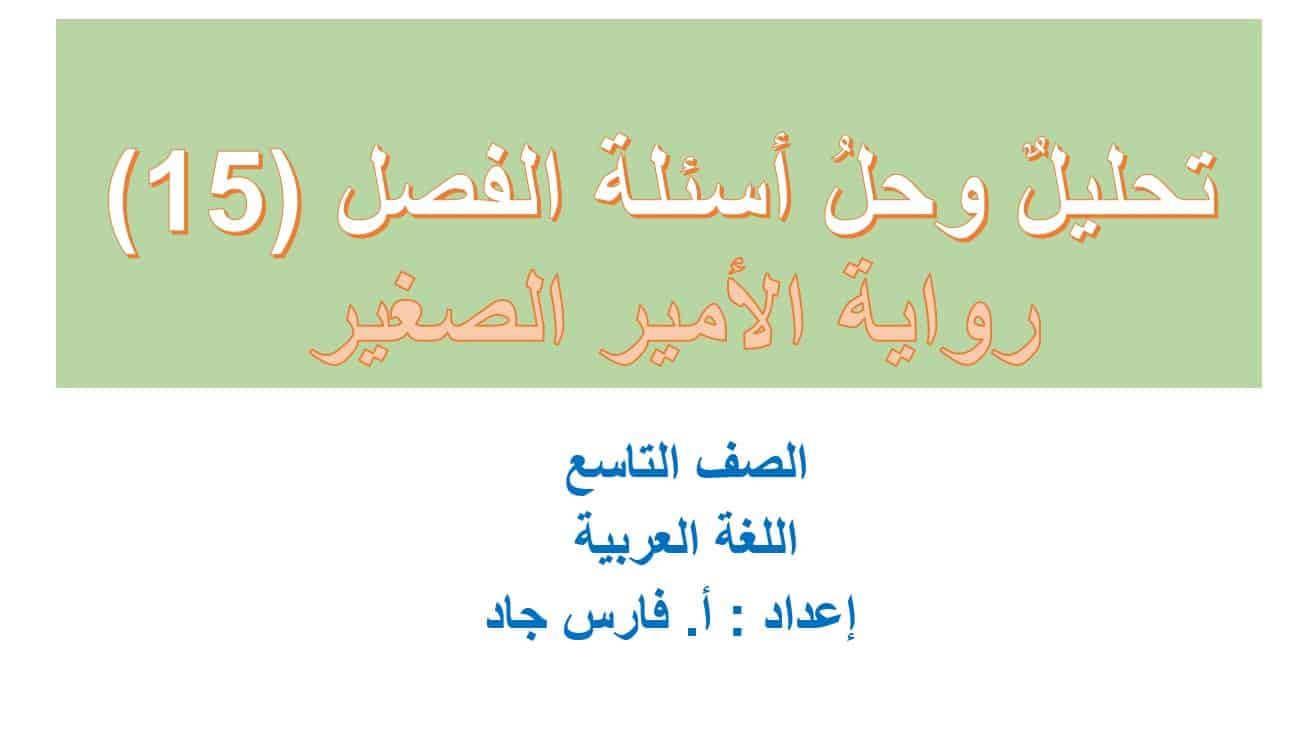 تحليل وحل أسئلة الفصل الخامس عشر رواية الأمير الصغير اللغة العربية الصف التاسع – بوربوينت