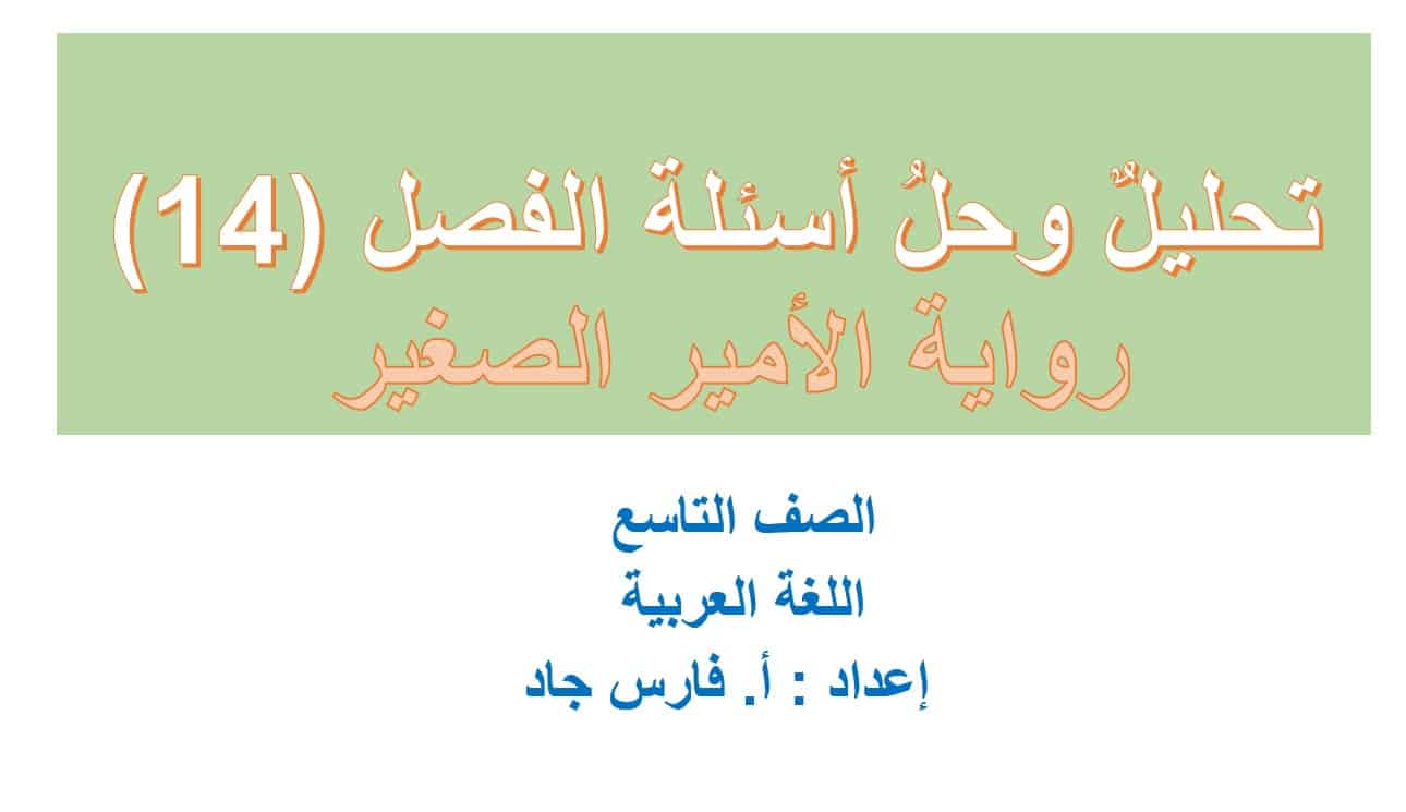 تحليل وحل أسئلة الفصل الرابع عشر رواية الأمير الصغير اللغة العربية الصف التاسع – بوربوينت