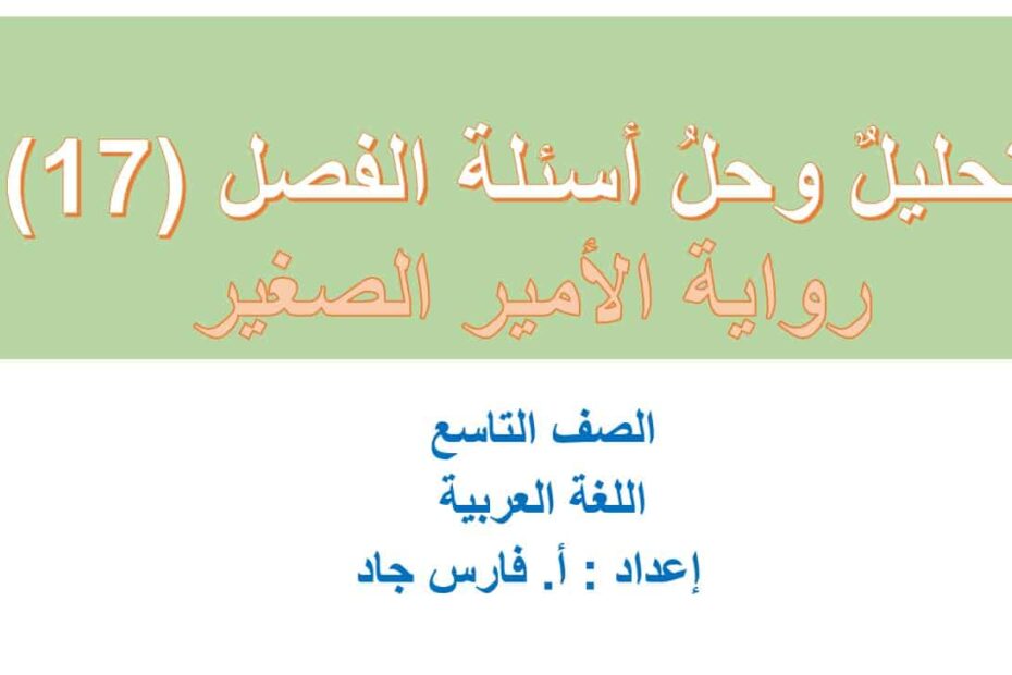 تحليل وحل أسئلة الفصل السابع عشر رواية الأمير الصغير اللغة العربية الصف التاسع – بوربوينت