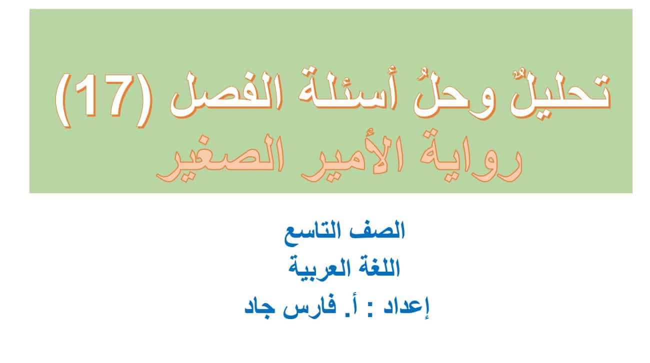 تحليل وحل أسئلة الفصل السابع عشر رواية الأمير الصغير اللغة العربية الصف التاسع – بوربوينت