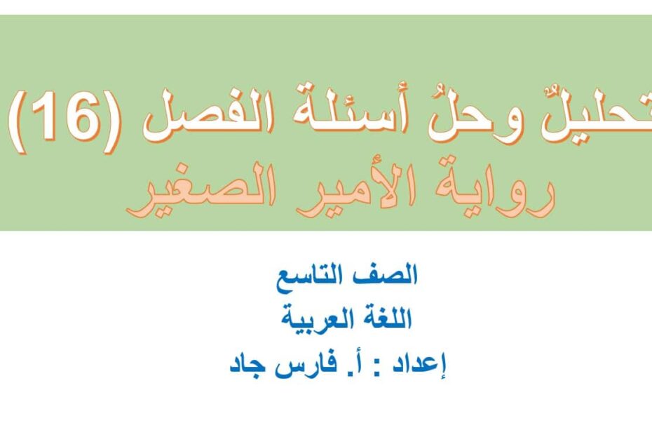 تحليل وحل أسئلة الفصل السادس عشر رواية الأمير الصغير اللغة العربية الصف التاسع – بوربوينت