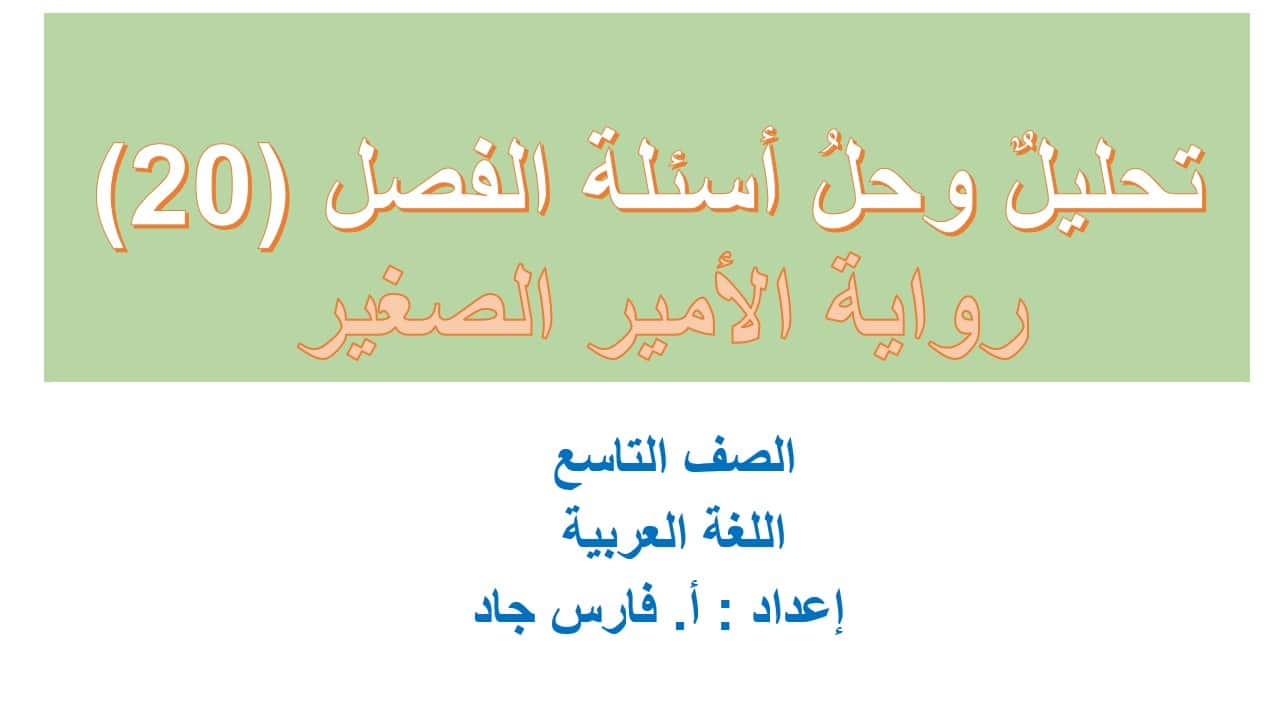تحليل وحل أسئلة الفصل العشرون رواية الأمير الصغير اللغة العربية الصف التاسع – بوربوينت