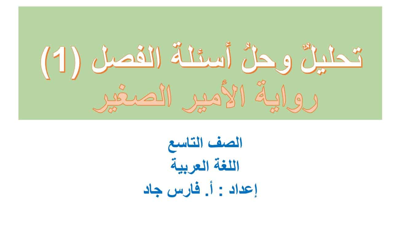تحليل وحل أسئلة الفصل الأول رواية الأمير الصغير اللغة العربية الصف التاسع – بوربوينت