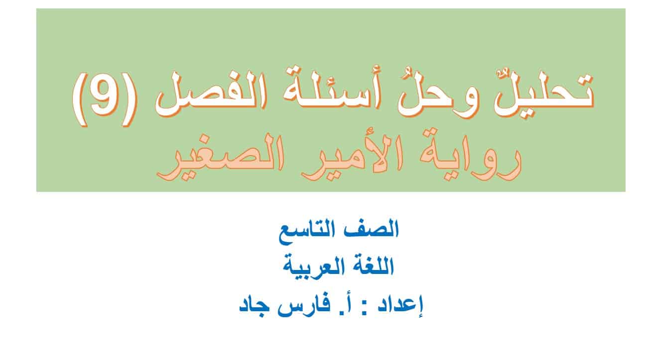 تحليل وحل أسئلة الفصل التاسع رواية الأمير الصغير اللغة العربية الصف التاسع – بوربوينت