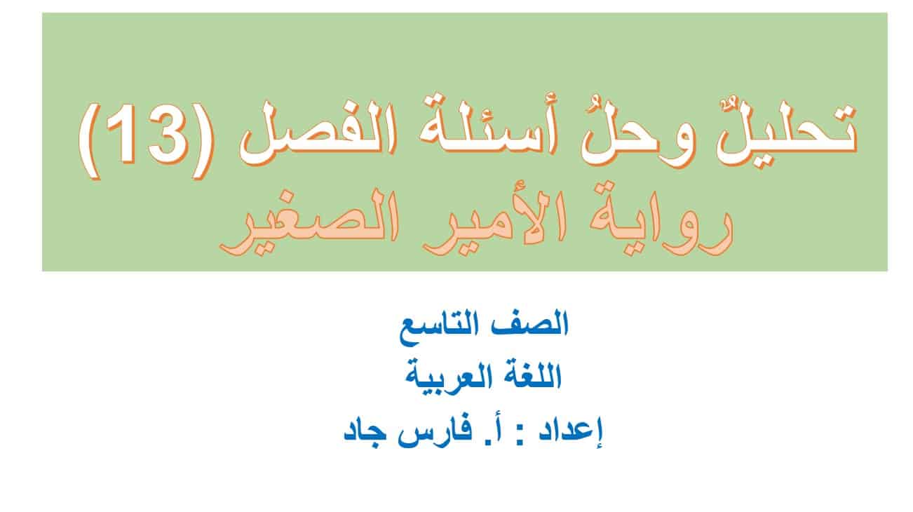 تحليل وحل أسئلة الفصل الثالث عشر رواية الأمير الصغير اللغة العربية الصف التاسع – بوربوينت