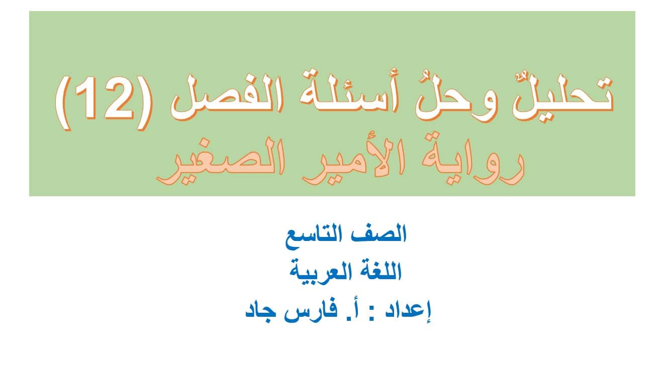 تحليل وحل أسئلة الفصل الثاني عشر رواية الأمير الصغير اللغة العربية الصف التاسع – بوربوينت