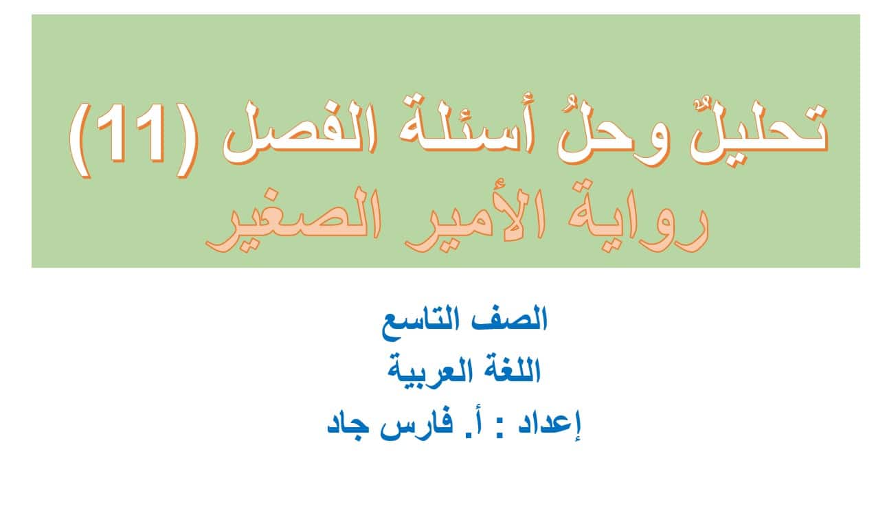 تحليل وحل أسئلة الفصل الحادي عشر رواية الأمير الصغير اللغة العربية الصف التاسع – بوربوينت