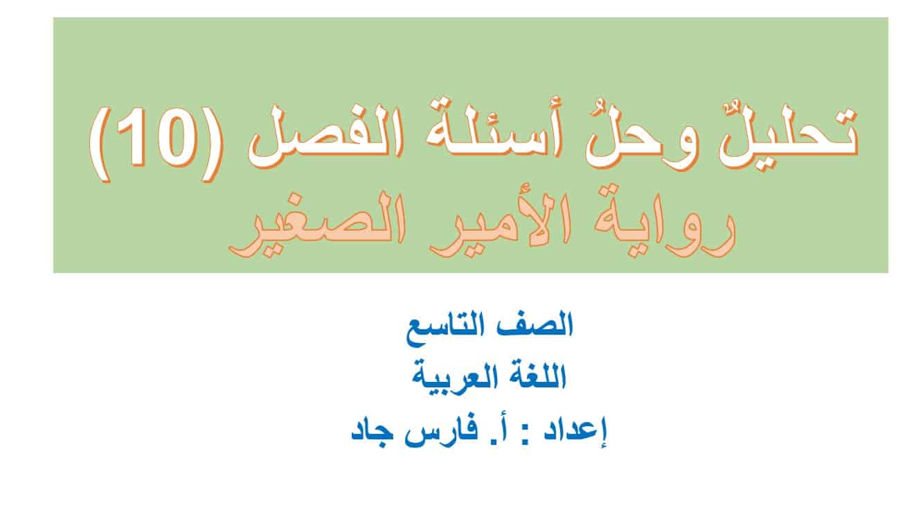 تحليل وحل أسئلة الفصل العاشر رواية الأمير الصغير اللغة العربية الصف التاسع – بوربوينت