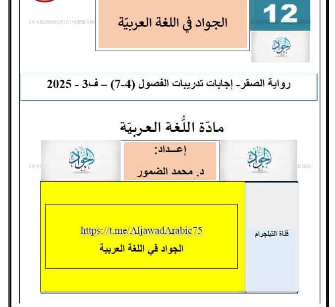 حل تدريبات رواية الصقر الفصل الرابع والخامس والسادس والسابع اللغة العربية الصف الثاني عشر