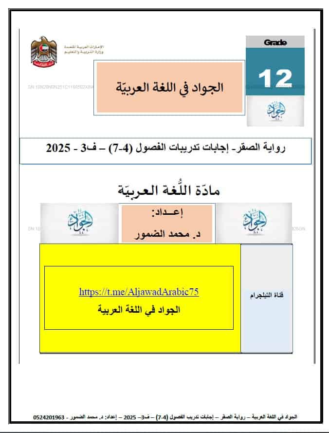 حل تدريبات رواية الصقر الفصل الرابع والخامس والسادس والسابع اللغة العربية الصف الثاني عشر