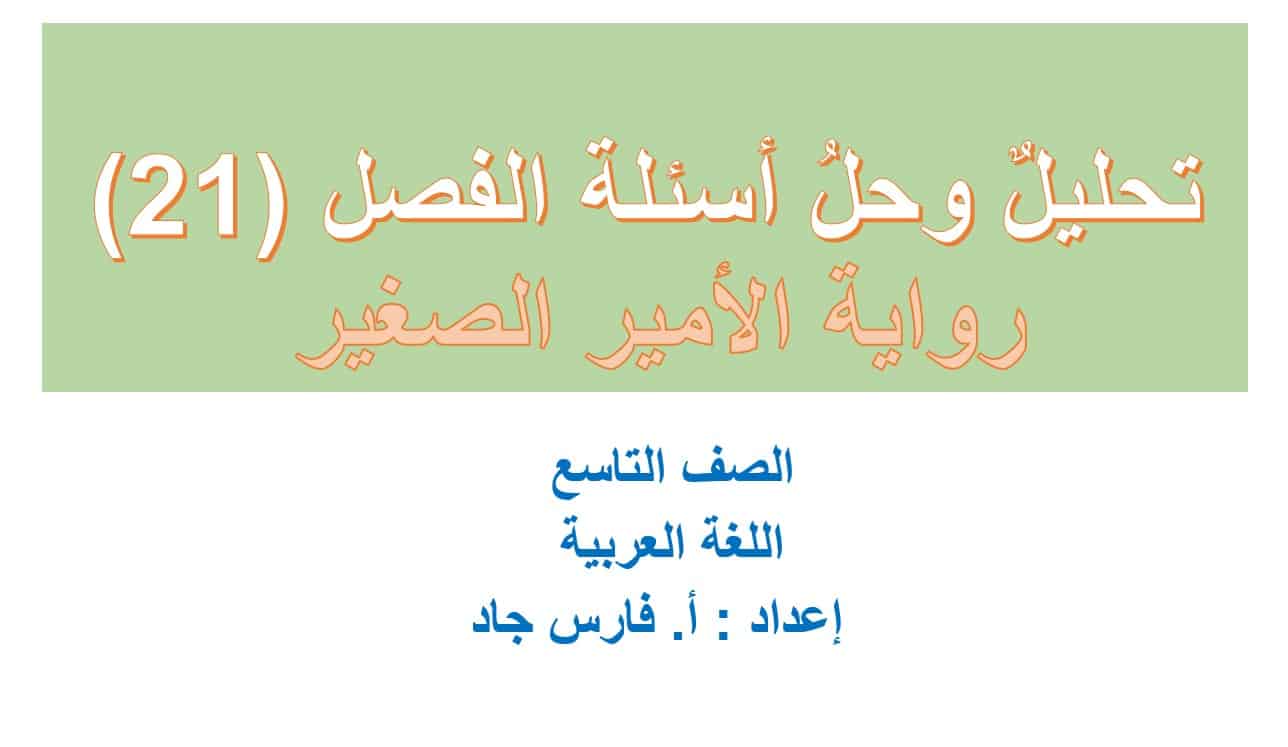 تحليل وحل أسئلة الفصل الحادي والعشرون رواية الأمير الصغير اللغة العربية الصف التاسع – بوربوينت